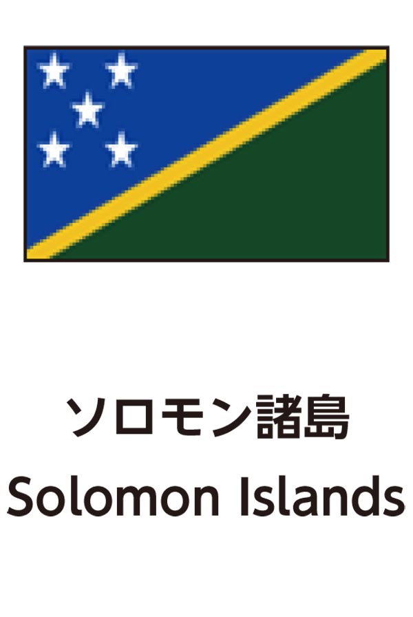 Solomon Islands（ソロモン諸島）